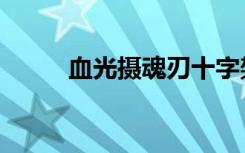血光摄魂刃十字架（血光摄魂刃）