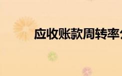 应收账款周转率公式（应收账款）