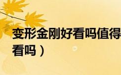 变形金刚好看吗值得看吗电影（变形金刚4好看吗）