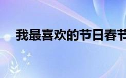 我最喜欢的节日春节（我最喜欢的节日）