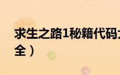求生之路1秘籍代码大全（求生之路1秘籍大全）