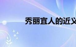 秀丽宜人的近义词（秀丽宜人）