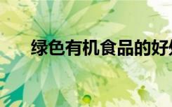 绿色有机食品的好处（绿色有机食品）