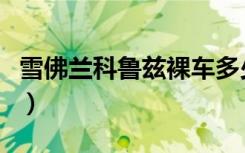 雪佛兰科鲁兹裸车多少钱（雪弗兰科鲁兹首付）