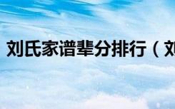 刘氏家谱辈分排行（刘氏家族辈分100字表）