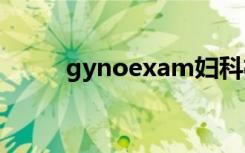 gynoexam妇科检查（慈溪妇科）