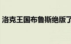 洛克王国布鲁斯绝版了吗（洛克王国布鲁斯）
