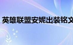 英雄联盟安妮出装铭文（英雄联盟安妮出装）