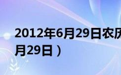 2012年6月29日农历是什么星座（2012年6月29日）