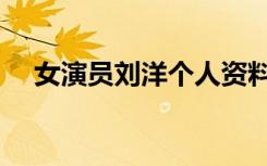 女演员刘洋个人资料图片（女演员刘洋）