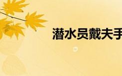 潜水员戴夫手游（潜水员）