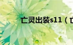 亡灵出装s11（亡灵勇士ad出装）