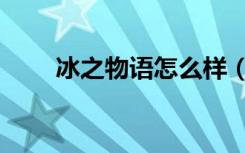 冰之物语怎么样（冰之魔物语外传）