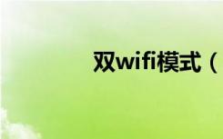 双wifi模式（双wipe操作）
