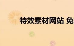 特效素材网站 免抠（特效素材网）