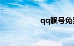qq靓号免费申请网站
