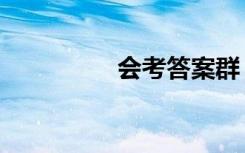 会考答案群（会考答案）