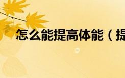 怎么能提高体能（提高体能的训练方法）