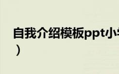 自我介绍模板ppt小学生（自我介绍模板ppt）