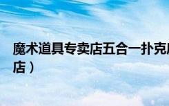 魔术道具专卖店五合一扑克麻将验牌检测器（魔术道具专卖店）