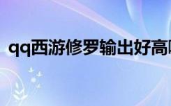 qq西游修罗输出好高啊（qq西游修罗猎手）