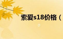 索爱s18价格（索爱lt18i报价）