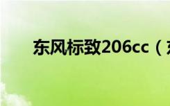 东风标致206cc（东风标致206两厢）