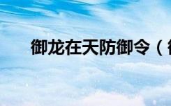 御龙在天防御令（御龙在天免做令牌）