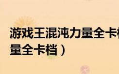 游戏王混沌力量全卡档怎么弄（游戏王混沌力量全卡档）