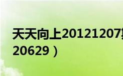 天天向上20121207期完整版（天天向上20120629）