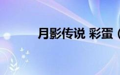 月影传说 彩蛋（月影传说名字）