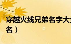 穿越火线兄弟名字大全霸气（穿越火线兄弟网名）