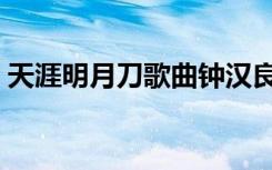 天涯明月刀歌曲钟汉良（天涯明月刀的歌曲）
