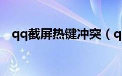 qq截屏热键冲突（qq捕捉屏幕热键冲突）