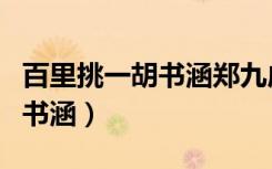 百里挑一胡书涵郑九成婚后生活（百里挑一胡书涵）