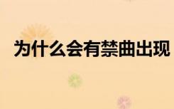 为什么会有禁曲出现（禁曲为什么会死人）