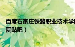 百度石家庄铁路职业技术学院贴吧（石家庄铁路职业技术学院贴吧）