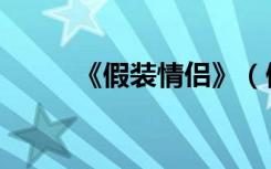 《假装情侣》（假装情侣女主角）