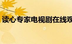 读心专家电视剧在线观看（读心专家电视剧）