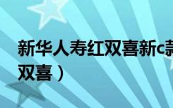新华人寿红双喜新c款两全保险（新华人寿红双喜）