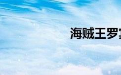 海贼王罗宾h福利图