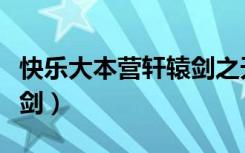 快乐大本营轩辕剑之天之痕（快乐大本营轩辕剑）