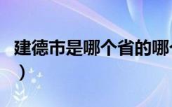建德市是哪个省的哪个市（建德市是哪个省的）