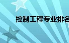 控制工程专业排名（控制工程专业）