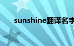 sunshine翻译名字（sunshine翻译）