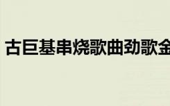 古巨基串烧歌曲劲歌金曲歌词（古巨基串烧）