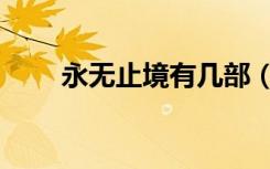 永无止境有几部（永无止境好看吗）