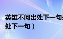 英雄不问出处下一句是什么来路（英雄不问出处下一句）