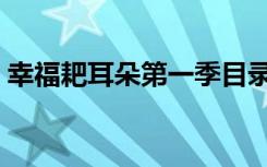 幸福耙耳朵第一季目录（幸福耙耳朵第一季）