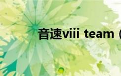 音速viii team（音速紫钻官网）